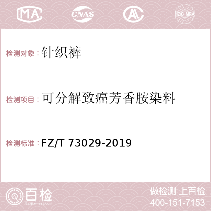 可分解致癌芳香胺染料 针织裤FZ/T 73029-2019