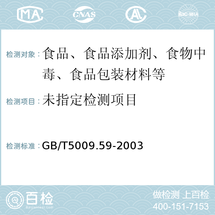 GB/T5009.59-2003