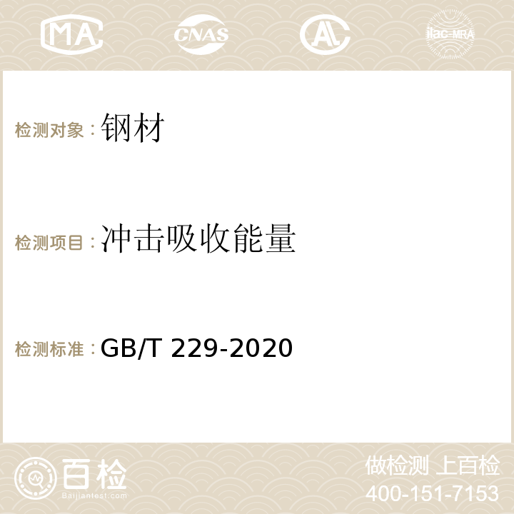 冲击吸收能量 金属材料 夏比摆锤冲击试验方法 （GB/T 229-2020）