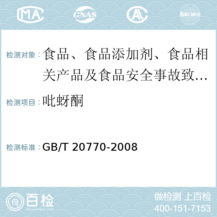 吡蚜酮 粮谷中486种农药及相关化学品残留量的测定 液相色谱-串联质谱法 GB/T 20770-2008