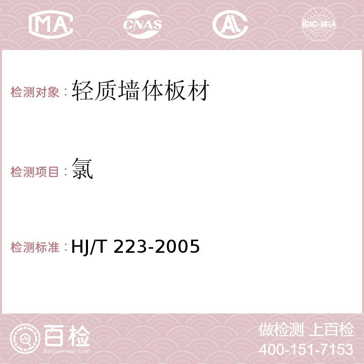 氯 HJ/T 223-2005 环境标志产品技术要求 轻质墙体板材