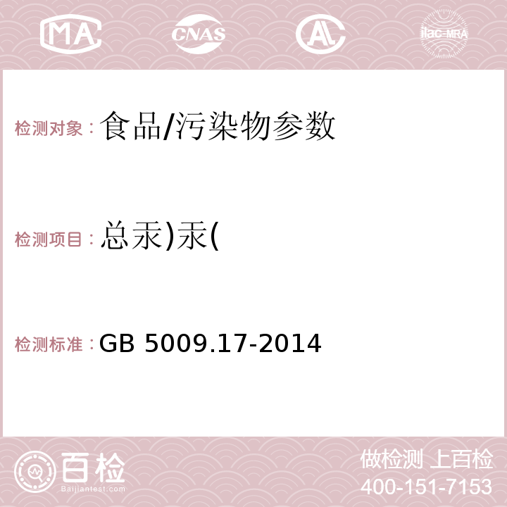 总汞)汞( 食品安全国家标准 食品中总汞及有机汞的测定/GB 5009.17-2014