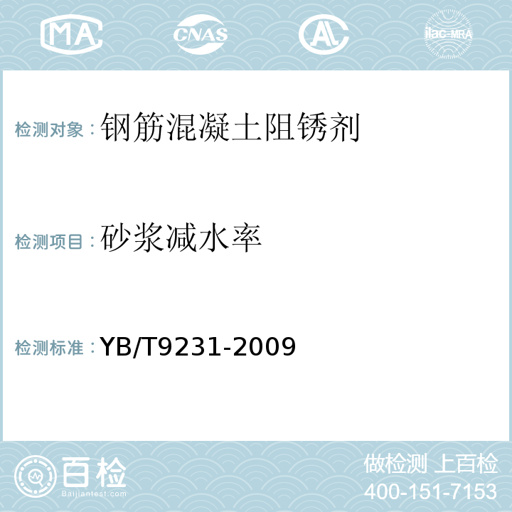 砂浆减水率 YB/T 9231-2009 钢筋阻锈剂应用技术规程(附条文说明)