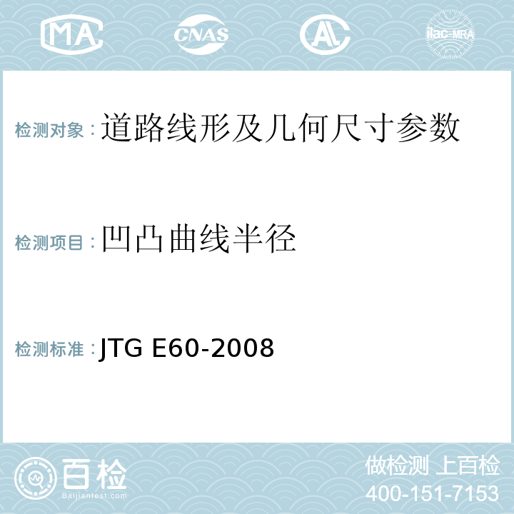 凹凸曲线半径 公路路基路面现场测试规程 JTG E60-2008