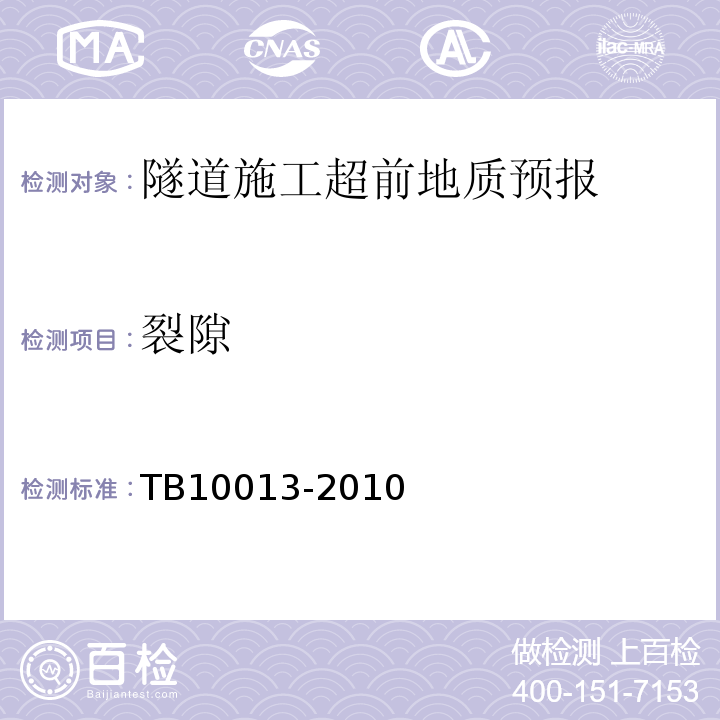 裂隙 铁路工程物理勘探规范 TB10013-2010