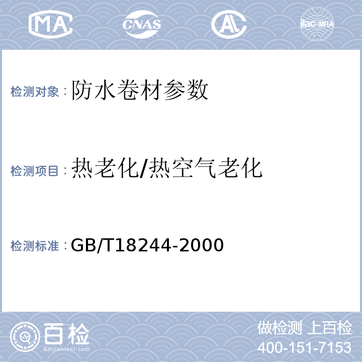 热老化/热空气老化 GB/T 18244-2000 建筑防水材料老化试验方法