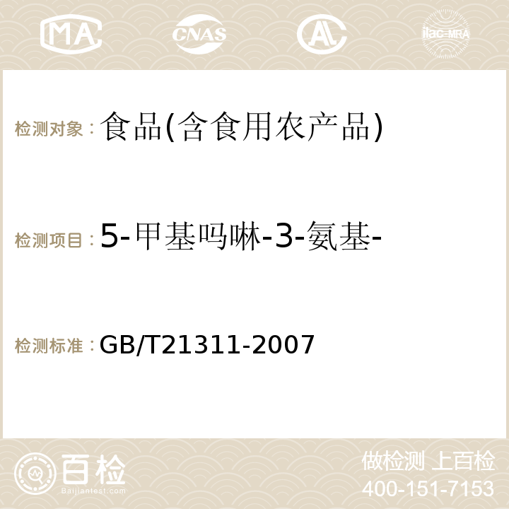 5-甲基吗啉-3-氨基-2-唑烷基酮(AMOZ) 水产品中硝基呋喃类代谢物残留量的测定液相色谱-串联质谱农业部783号公告-1-2006；动物源性食品中硝基呋喃类药物代谢物残留量检测方法高效液相色谱/串联质谱法GB/T21311-2007