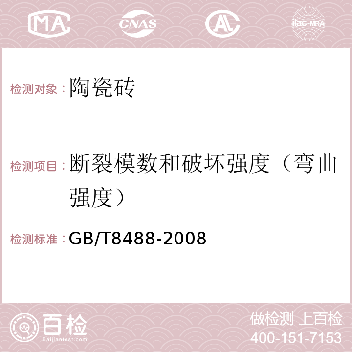 斷裂模數(shù)和破壞強(qiáng)度（彎曲強(qiáng)度） 耐酸磚 GB/T8488-2008