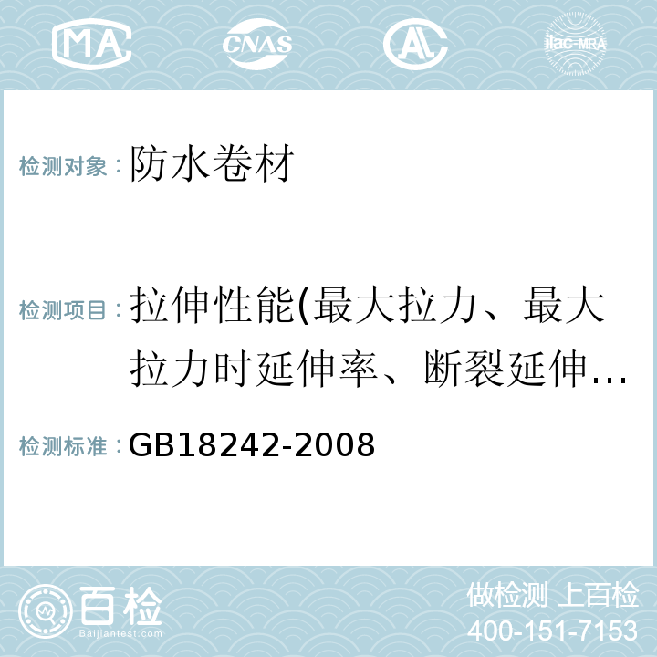 拉伸性能(最大拉力、最大拉力时延伸率、断裂延伸率) 弹性体改性沥青防水卷材 GB18242-2008