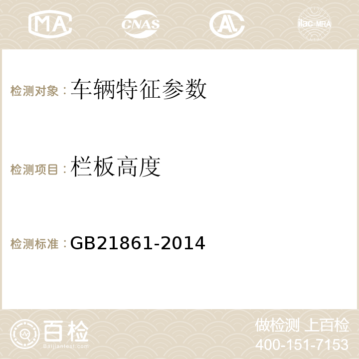 栏板高度 机动车安全技术检验项目和方法 机动车运行安全技术条件