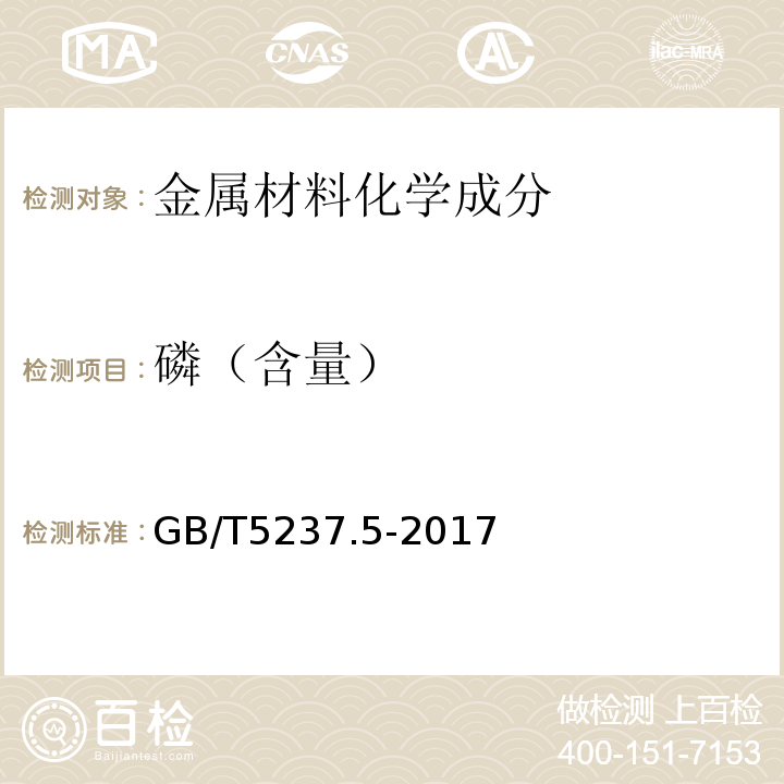 磷（含量） 铝合金建筑型材 第5部分：喷漆型材 GB/T5237.5-2017