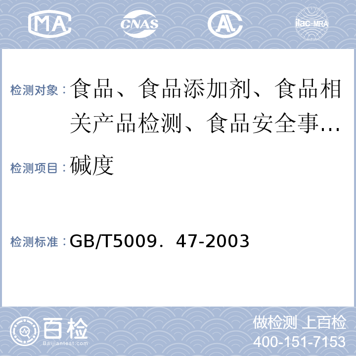 碱度 蛋与蛋白质卫生标准的分析方法GB/T5009．47-2003