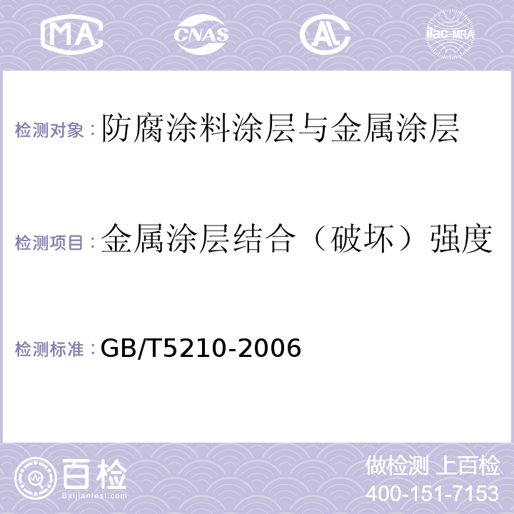 金属涂层结合（破坏）强度 色漆和清漆 拉开法附着力试验 GB/T5210-2006