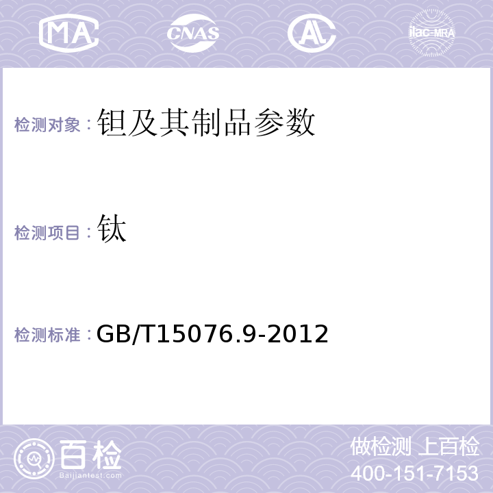 钛 GB/T 15076.9-1994 钽铌化学分析方法 钽中铁、铬、镍、锰、钛、铝、铜和锆量的测定