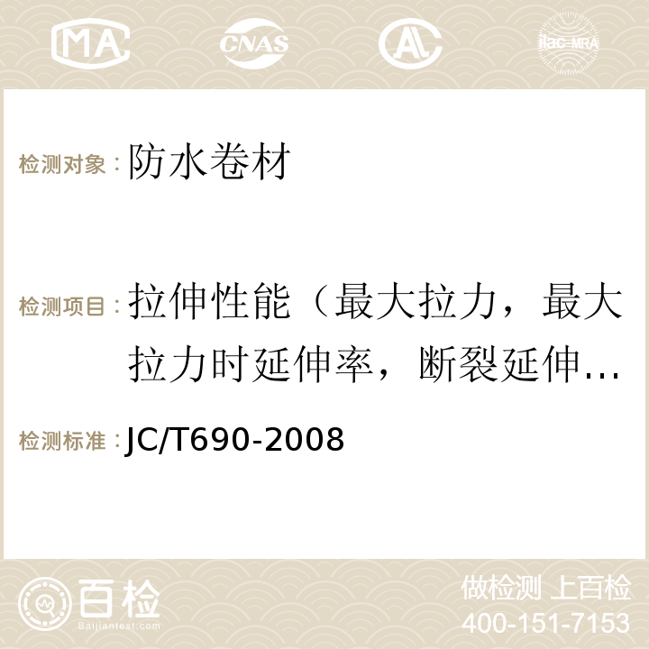 拉伸性能（最大拉力，最大拉力时延伸率，断裂延伸率） 沥青复合胎柔性防水卷材 JC/T690-2008