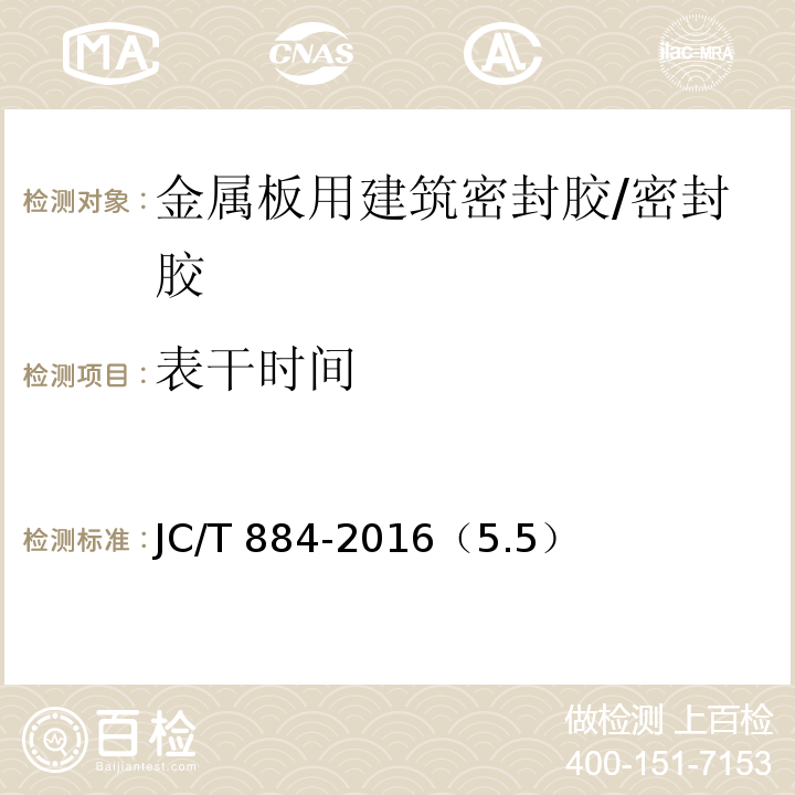 表干時間 金屬板用建筑密封膠 /JC/T 884-2016（5.5）