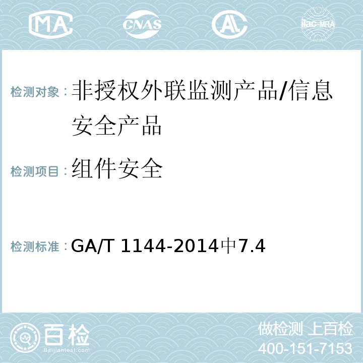 组件安全 信息安全技术 非授权外联监测产品安全技术要求 /GA/T 1144-2014中7.4