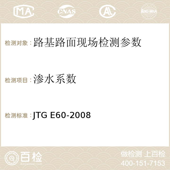 渗水系数 公路路基路面现场测试规程 JTG E60-2008、 城镇道路工程施工与质量验收规范 CJJ1-2008