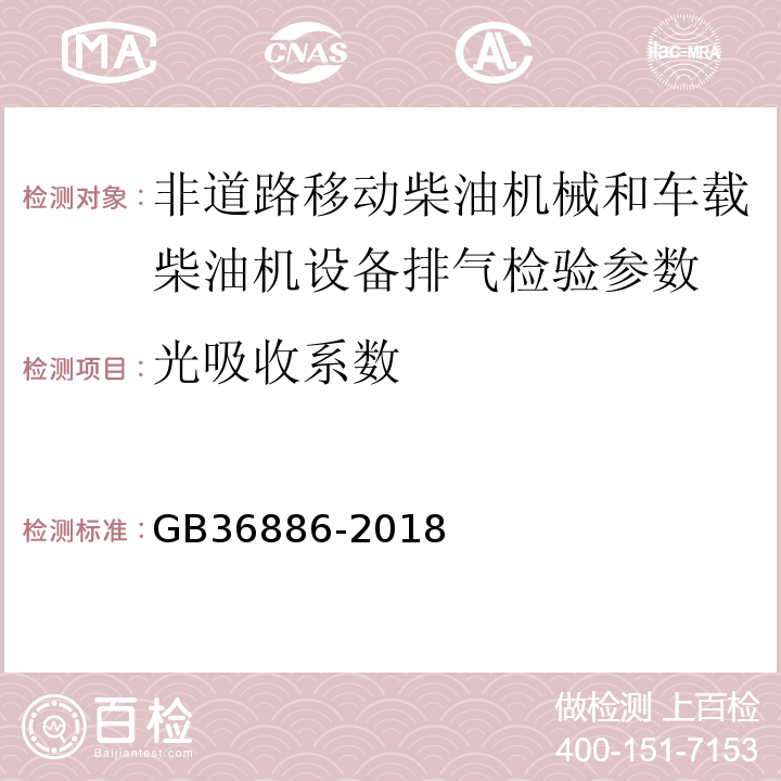 光吸收系数 非道路移动柴油机械排气烟度排放限值及测量方法 GB36886-2018