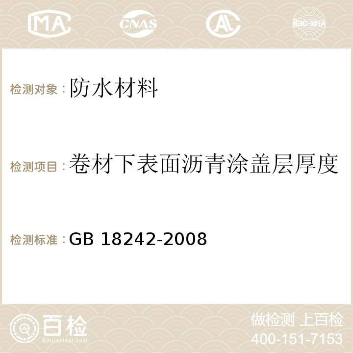 卷材下表面沥青涂盖层厚度 弹性体改性沥青防水卷材