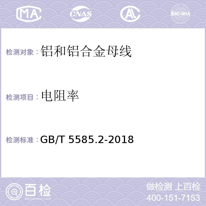 电阻率 电工圆铜、铝及其合金母线 第2部分: 铝和铝合金母线GB/T 5585.2-2018