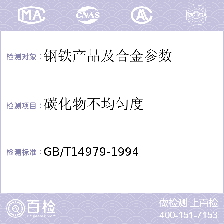 碳化物不均匀度 钢中共晶碳化物不均匀度评定法 GB/T14979-1994