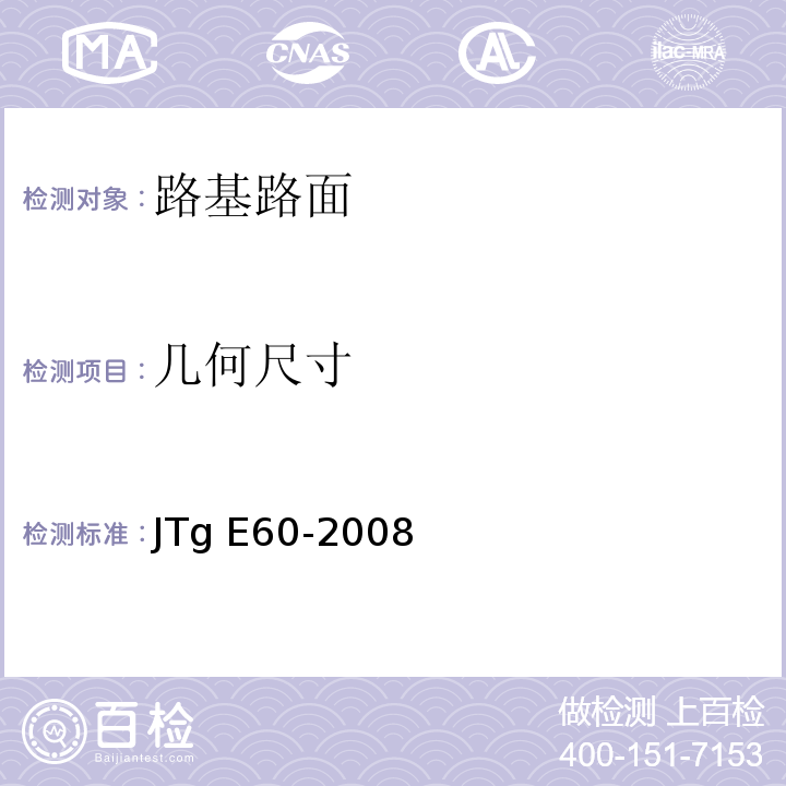 几何尺寸 公路路基路面现场测试规程 JTg E60-2008