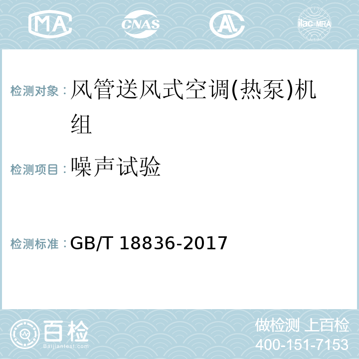 噪聲試驗 風管送風式空調(熱泵)機組GB/T 18836-2017