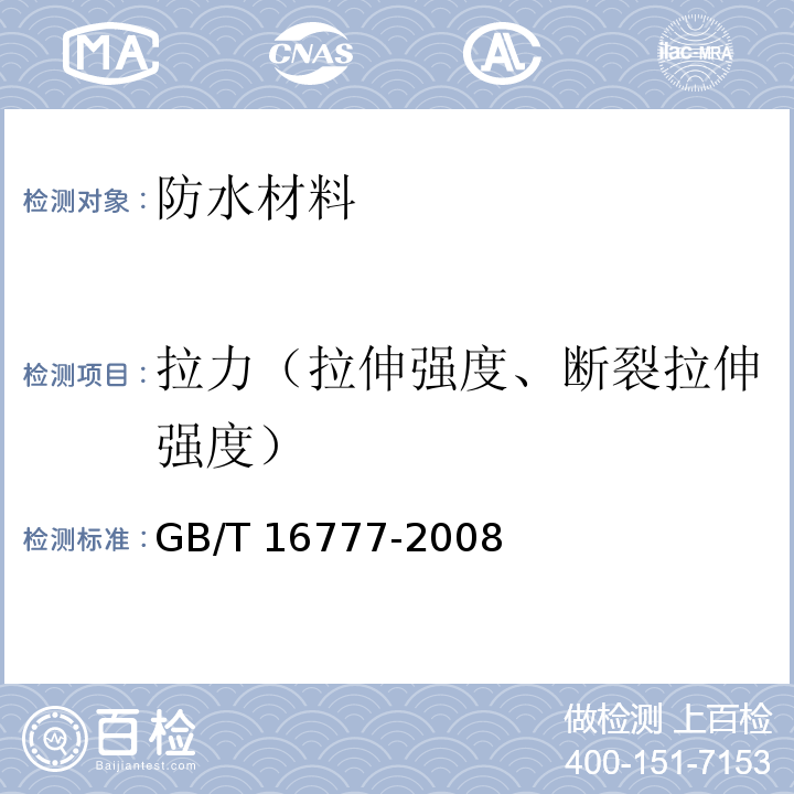 拉力（拉伸强度、断裂拉伸强度） 建筑防水涂料试验方法