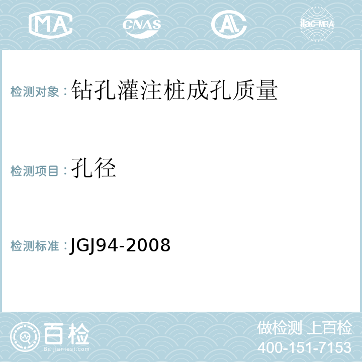 孔径 建筑桩基技术规范 JGJ94-2008仅做接触式仪器组合法。