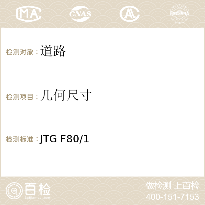 几何尺寸 JTG F80/1 公路工程质量检验评定标准（土建工程）
