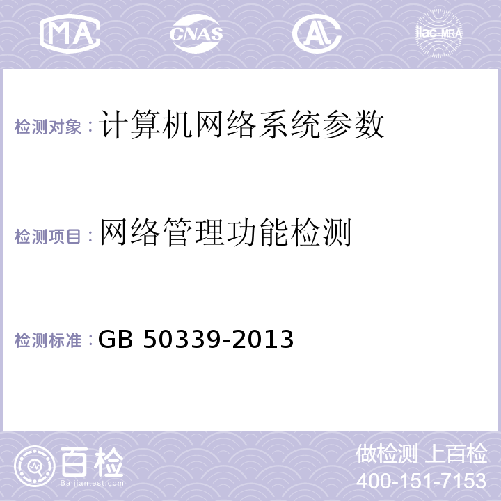 网络管理功能检测 智能建筑工程质量验收规范 GB 50339-2013、 智能建筑工程检测规程 CECS 182：2005