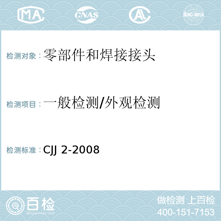 一般检测/外观检测 CJJ 2-2008 城市桥梁工程施工与质量验收规范(附条文说明)