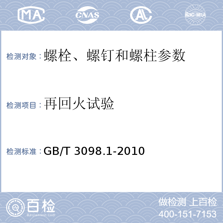 再回火试验 紧固件 机械性能螺栓、螺柱、螺钉 GB/T 3098.1-2010 碳钢和合金钢制造的紧固件机械性能 第1部分：规定性能等级的螺栓、螺钉和螺柱 粗牙螺纹和细牙螺纹 ISO 898-1:2013