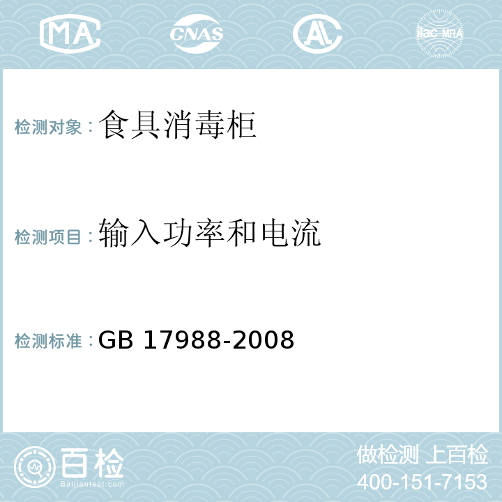 输入功率和电流 食具消毒柜安全和卫生要求GB 17988-2008