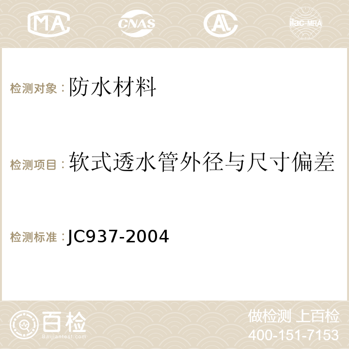 软式透水管外径与尺寸偏差 JC/T 937-2004 【强改推】软式透水管