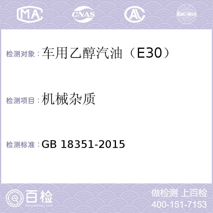 机械杂质 GB 18351-2015 车用乙醇汽油(E10)