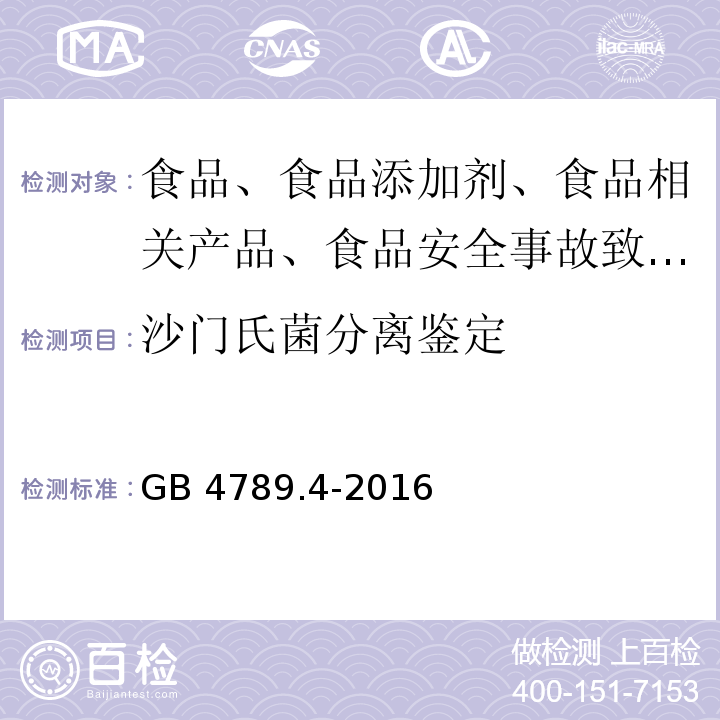 沙门氏菌分离鉴定 GB 4789.4-2016 食品安全国家标准 食品微生物学检验 沙门氏菌检验(附勘误表)