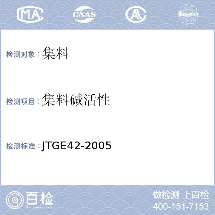 集料碱活性 公路工程集料试验规程 （JTGE42-2005）