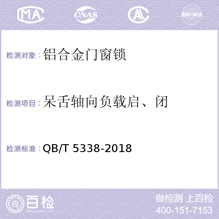 呆舌轴向负载启、闭 铝合金门窗锁QB/T 5338-2018