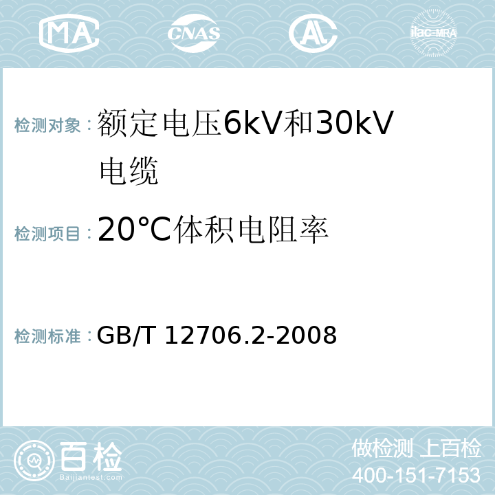 20℃体积电阻率 额定电压1kV(Um=1.2kV)到35kV(Um=40.5kV)挤包绝缘电力电缆及附件.第2部分:额定电压6kV(Um=7.2kV)到30kV(Um=36kV)电缆GB/T 12706.2-2008第18.2.1款