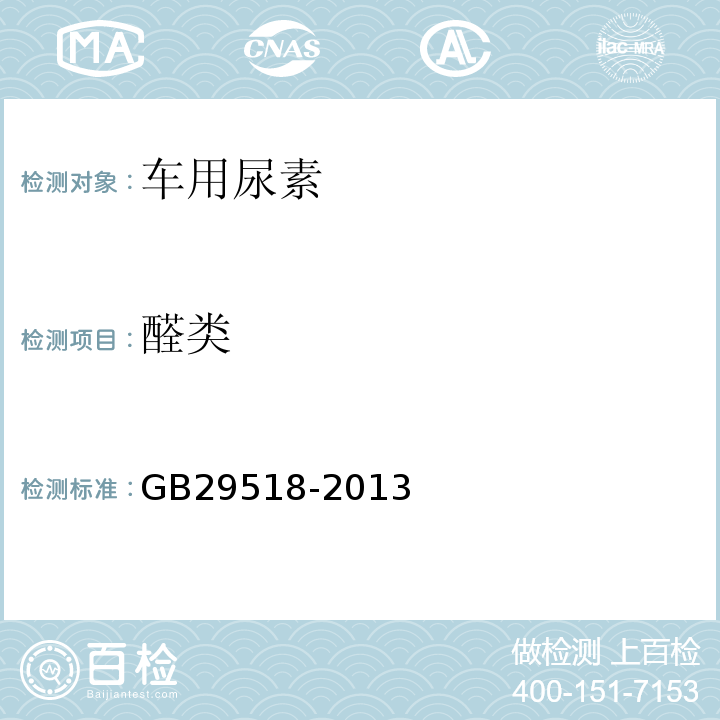 醛類 柴油發動機氮氧化物還原劑 尿素水溶液GB29518-2013