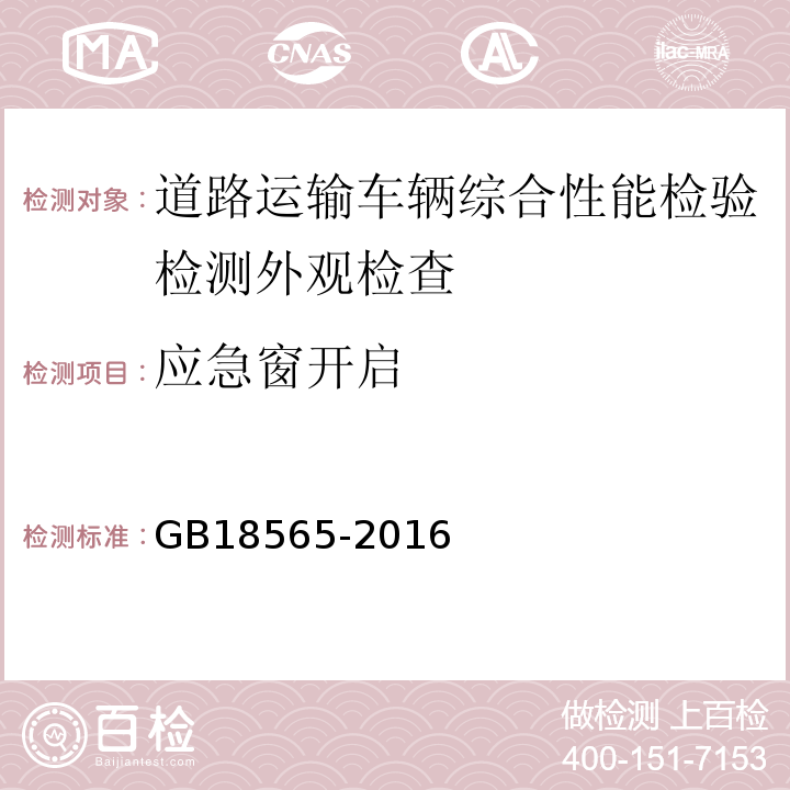 应急窗开启 道路运输车辆综合性能要求和检验方法 GB18565-2016