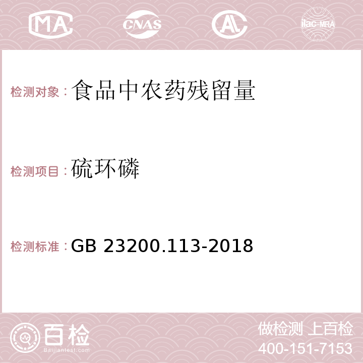 硫环磷 食品安全国家标准 植物源性食品中208种农药及其代谢物残留量的测定 气相色谱-质谱联用法GB 23200.113-2018