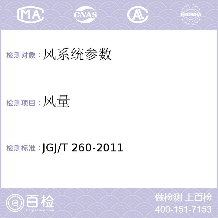 风量 JGJ/T 260-2011 采暖通风与空气调节工程检测技术规程 第3.2.3条