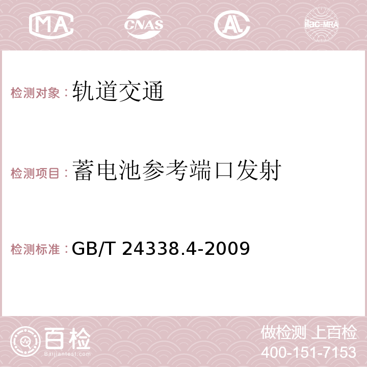 蓄电池参考端口发射 轨道交通 电磁兼容 第3-2部分：机车车辆 设备GB/T 24338.4-2009