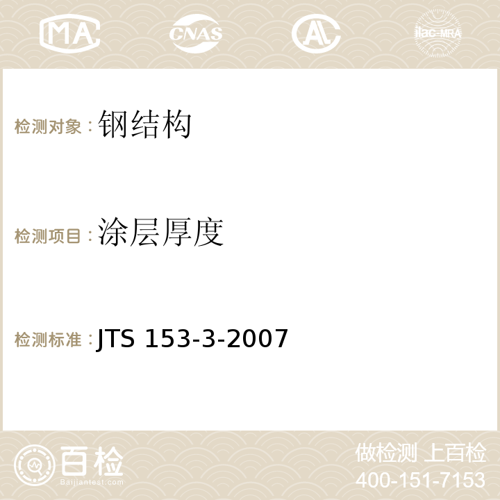 涂层厚度 海港工程钢结构防腐蚀技术规范 JTS 153-3-2007