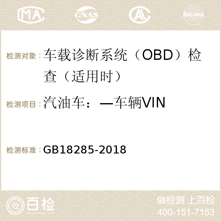 汽油车：—车辆VIN GB18285-2018 汽油车污染物排放限值及测量方法（双怠速法及简易工况法）