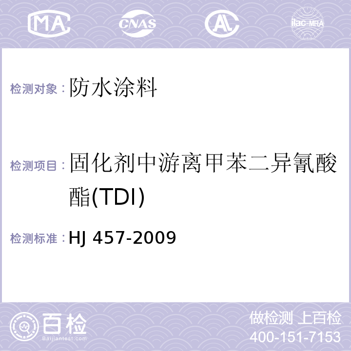 固化剂中游离甲苯二异氰酸酯(TDI) HJ 457-2009 环境标志产品技术要求 防水涂料