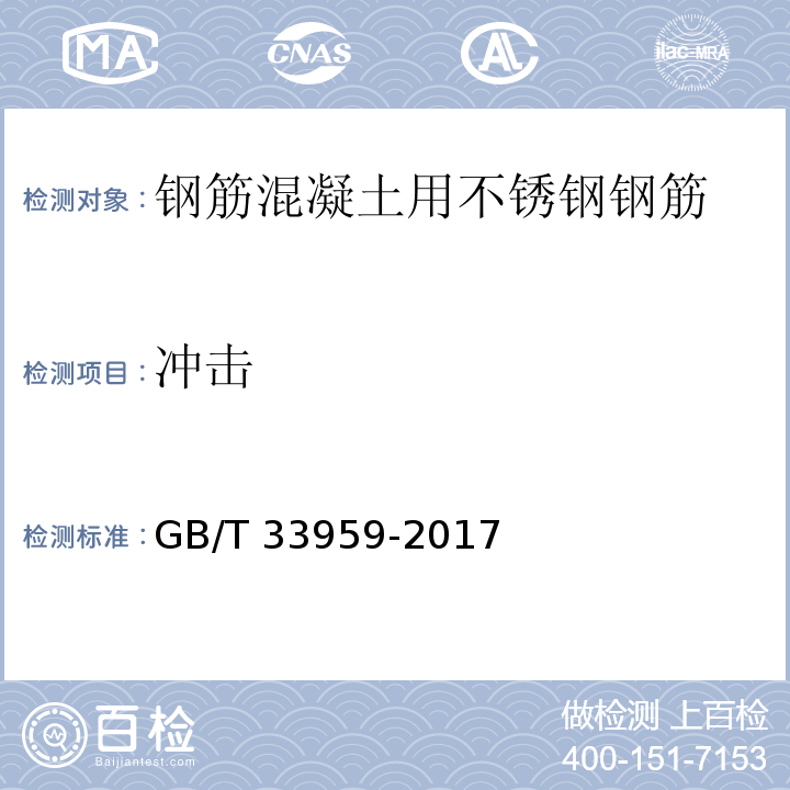 冲击 钢筋混凝土用不锈钢钢筋GB/T 33959-2017